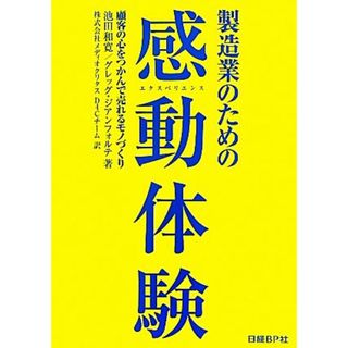 製造業のための感動体験 顧客の心をつかんで売れるモノづくり／池田和寛，グレッグジアンフォルテ【著】，メディオクリタスＤ４Ｃチーム【訳】(ビジネス/経済)