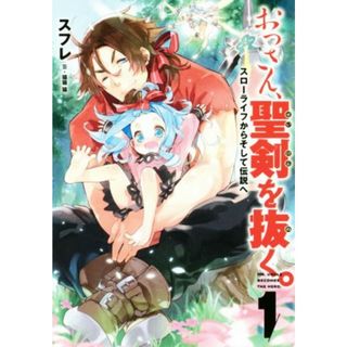 おっさん、聖剣を抜く。(１) スローライフからそして伝説へ アース・スターノベル／スフレ(著者),猫猫猫(文学/小説)