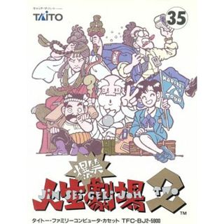 爆笑人生劇場２／ファミコン(家庭用ゲームソフト)
