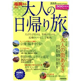 福岡から行く　大人の日帰り旅 ＪＴＢのＭＯＯＫ／ＪＴＢパブリッシング(地図/旅行ガイド)