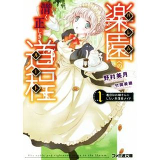楽園への清く正しき道程　１番目はお嫁さんにしたい系薄幸メイド ファミ通文庫／野村美月(著者),竹岡美穂(文学/小説)
