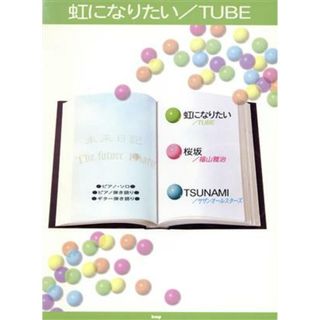 虹になりたい／ＴＵＢＥ ピアノ・ソロ＆ピアノ弾き語り＆ギター弾き語り／芸術・芸能・エンタメ・アート(楽譜)