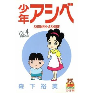 少年アシベ(４) 家族の絆 ヤングジャンプＣワイド判／森下裕美(著者)(青年漫画)