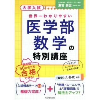 大学入試　医学部数学の特別講座 世界一わかりやすい／瀬古泰世(著者)(人文/社会)
