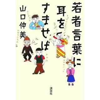 若者言葉に耳をすませば／山口仲美【著】(人文/社会)