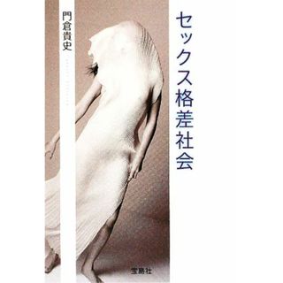 セックス格差社会 宝島ＳＵＧＯＩ文庫／門倉貴史(著者)(人文/社会)