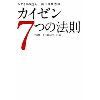 ムダとりの達人山田日登志の　カイゼン７つの法則／宮坂賢一【著】，日経トップリーダー【編】(科学/技術)
