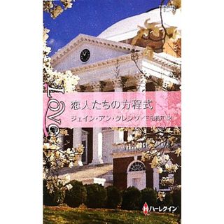 恋人たちの方程式 ハーレクイン・ラブ／ジェイン・アンクレンツ【作】，三宅初江【訳】(文学/小説)
