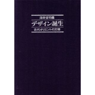 デザイン誕生　古代オリエントの文様／深井晋司(著者)(アート/エンタメ)