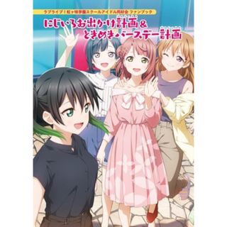 ラブライブ！虹ヶ咲学園スクールアイドル同好会ファンブック　にじいろお出かけ計画＆ときめきバースデー計画／ＬｏｖｅＬｉｖｅ！Ｄａｙｓ編集部(編者)(アート/エンタメ)