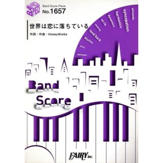 世界は恋に落ちている Ｂａｎｄ　Ｓｃｏｒｅ　ＰｉｅｃｅＮｏ．１６５７／芸術・芸能・エンタメ・アート(楽譜)