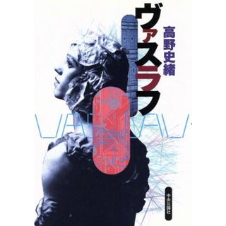 ヴァスラフ／高野史緒(著者)(アート/エンタメ)