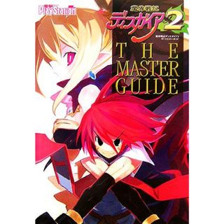 魔界戦記ディスガイア２　ザ・マスターガイド／電撃プレイステーション編集部(編者)(アート/エンタメ)