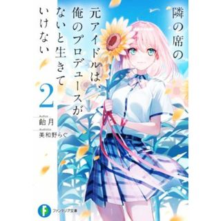 隣の席の元アイドルは、俺のプロデュースがないと生きていけない(２) 富士見ファンタジア文庫／飴月(著者),美和野らぐ(イラスト)(文学/小説)