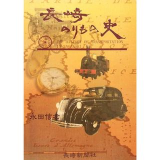 長崎のりもの史／永田信孝【著】(ビジネス/経済)