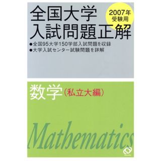 全国大学入試問題正解　数学　私立大編(２００７年受験用)／旺文社(人文/社会)