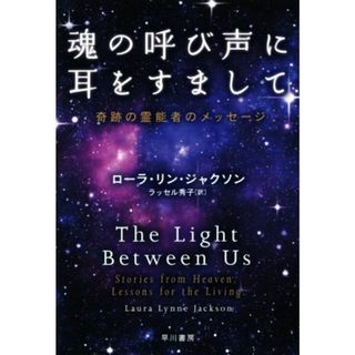 魂の呼び声に耳をすまして 奇跡の霊能者のメッセージ／ローラ・リン・ジャクソン(著者),ラッセル秀子(訳者)(住まい/暮らし/子育て)