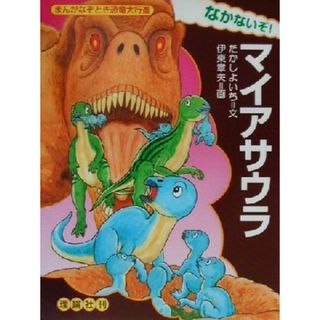 なかないぞ！マイアサウラ まんがなぞとき恐竜大行進４／たかしよいち(著者),伊東章夫(その他)(絵本/児童書)