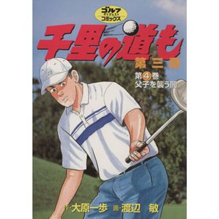 千里の道も　第３章(４) ゴルフダイジェストＣ／渡辺敏(著者)(青年漫画)