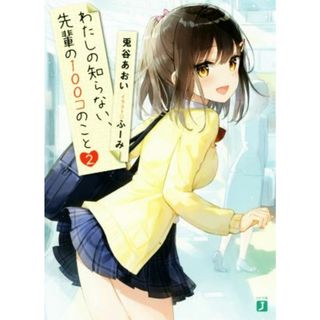 わたしの知らない、先輩の１００コのこと(２) ＭＦ文庫Ｊ／兎谷あおい(著者),ふーみ(文学/小説)