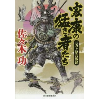 家康の猛き者たち 三方ヶ原合戦録 ハルキ文庫時代小説文庫／佐々木功(著者)(文学/小説)