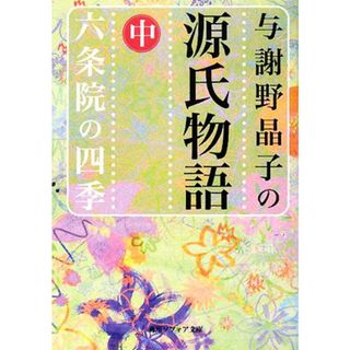 与謝野晶子の源氏物語(中) 六条院の四季 角川ソフィア文庫／与謝野晶子【著】(文学/小説)