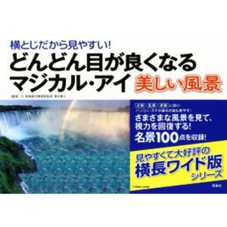 どんどん目が良くなるマジカル・アイ　美しい風景 横とじだから見やすい！／徳永貴久(健康/医学)