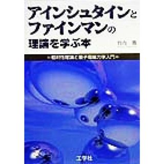 アインシュタインとファインマンの理論を学ぶ本 相対性理論と量子電磁力学入門／竹内薫(著者)(科学/技術)