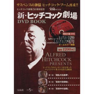新ヒッチコック劇場ＤＶＤ　ＢＯＯＫ 錯乱の白昼夢　殺意の放課後　真夜中の迷路 宝島ＭＯＯＫ／宝島社(アート/エンタメ)