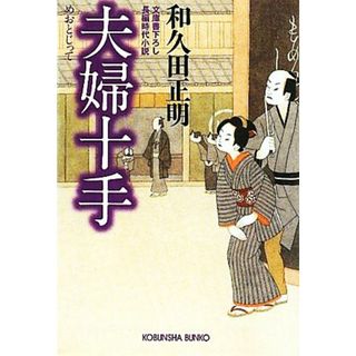 夫婦十手 光文社時代小説文庫／和久田正明【著】(文学/小説)