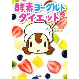 酵素ヨーグルトダイエット／本橋登【著】(ファッション/美容)
