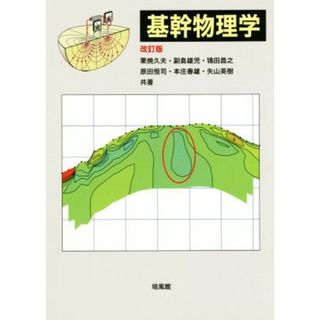 基幹物理学　改訂版／栗焼久夫(著者),副島雄児(著者),鴇田昌之(著者),原田恒司(著者),本庄春雄(著者),矢山英樹(著者)(科学/技術)