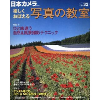 写真の教室　Ｎｏ．３２ 日本カメラＭＯＯＫ／日本カメラ社(趣味/スポーツ/実用)