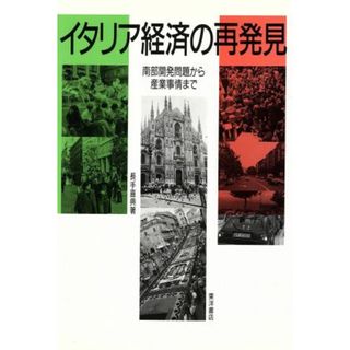 イタリア経済の再発見 南部開発問題から産業事情まで／長手喜典【著】(ビジネス/経済)