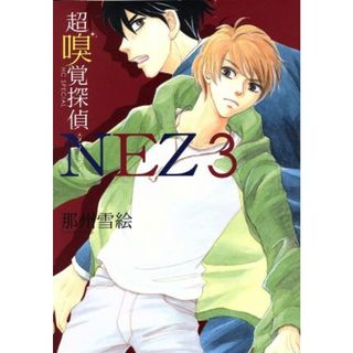 超嗅覚探偵ＮＥＺ(３) 花とゆめＣ／那州雪絵(著者)(女性漫画)