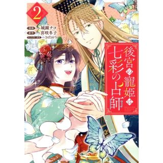 後宮の寵姫は七彩の占師(２) ゼロサムＣ／城鐘ナコ(著者),喜咲冬子(原作),さばるどろ(キャラクター原案)(女性漫画)