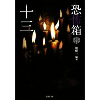 恐怖箱　十三 竹書房文庫／加藤一【編著】(文学/小説)