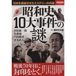 昭和史１０大事件の謎 別冊宝島２３７４／黒井文太郎(その他)(人文/社会)