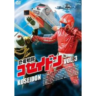 恐竜戦隊コセイドン　ＶＯＬ．３(TVドラマ)