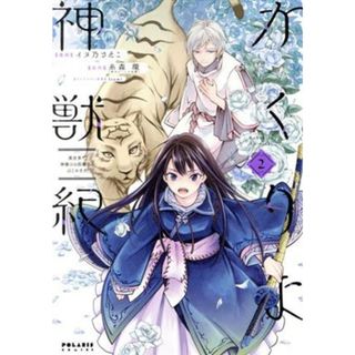 かくりよ神獣紀(２) 異世界で、神様のお医者さんはじめます。 ポラリスＣ／イヌ乃さえこ(著者),糸森環(原作),Ｉｚｕｍｉ(キャラクター原案)(女性漫画)