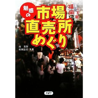 福岡＆下関　魅惑の市場・直売所めぐり／南英作，村岡忠行【共著】(地図/旅行ガイド)