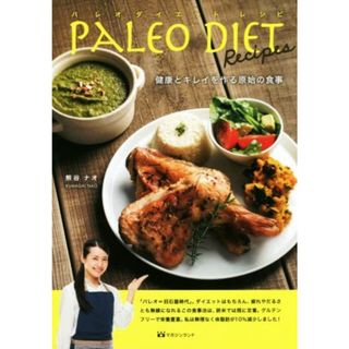 パレオダイエットレシピ 健康とキレイを作る原始の食事／熊谷ナオ(著者)(ファッション/美容)