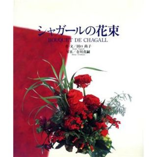 シャガールの花束／田口尚子,寺川真嗣(住まい/暮らし/子育て)