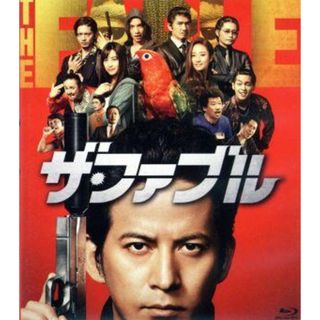 ザ・ファブル（Ｂｌｕ－ｒａｙ　Ｄｉｓｃ）(日本映画)