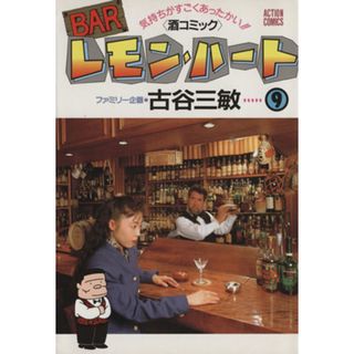 ＢＡＲレモン・ハート(９) アクションＣ／古谷三敏(著者)(青年漫画)