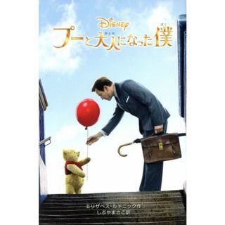 プーと大人になった僕 ディズニーアニメ小説版／エリザベス・ルドニック(著者),しぶやまさこ(訳者)(絵本/児童書)