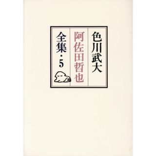 色川武大　阿佐田哲也全集(５) 短編小説４／色川武大【著】(文学/小説)