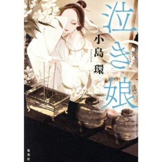 泣き娘／小島環(著者)(文学/小説)