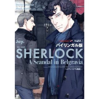 ＳＨＥＲＬＯＣＫ　ベルグレービアの醜聞（バイリンガル版）(上)／Ｊａｙ．(著者),マーク・ゲイティス,スティーヴン・モファット(語学/参考書)