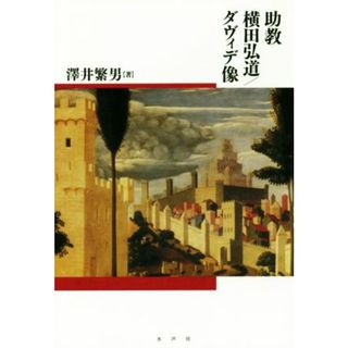 助教横田弘道／ダヴィデ像／澤井繁男(著者)(文学/小説)